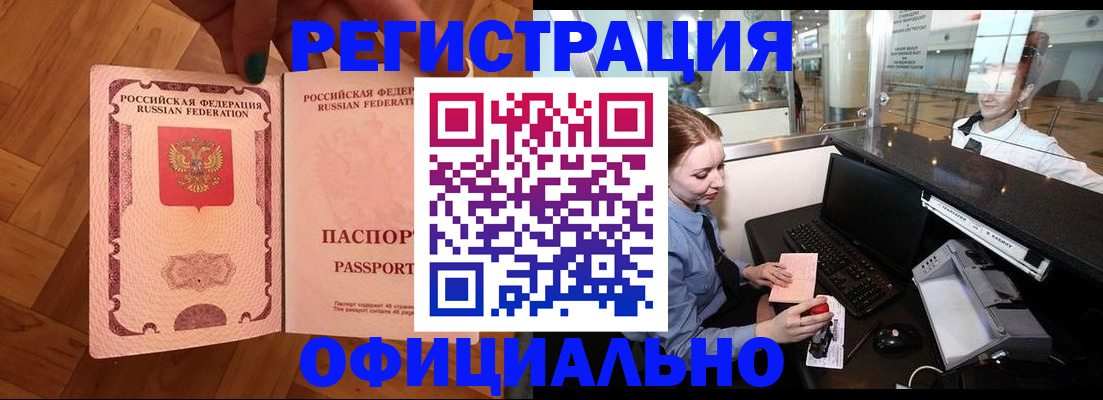 прописка для работы в Карасуке